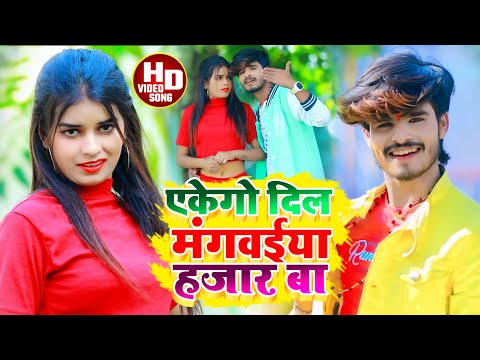 #Aashish Yadav_Shweta Sargam का JHUMTA_VIDEO_एकेगो दिल मंगवईया हजार बा_ Akege Dil Mangwaiya Hajar