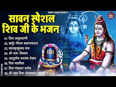 2024 सावन स्पेशल ~ शिव जी के भजन | शिव जी के नॉनस्टॉप भजन | NonStop Shiv Bhajan | Sawan Shiv Bhajan