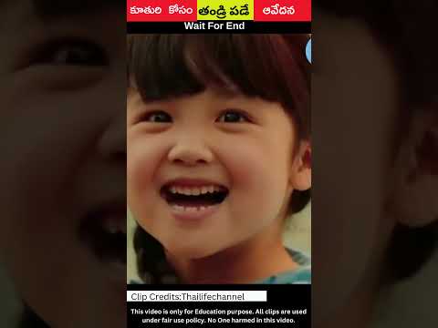 ⚡కూతురి కోసం తండ్రి పడే ఆవేదన 😳Fathers Love Heart Touching Story #shorts #facts #viral #trending