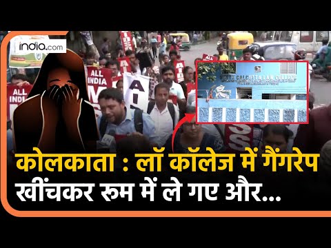 Kolkata Gang Rape : लॉ कर रही लड़की के साथ दरिंदगी, कॉलेज के गार्ड रूम में 3 लड़कों ने की बर्बरता