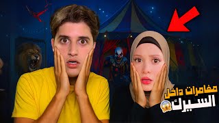 24 ساعة داخل السيرك المرعب🎪أسود ومهرجين بيطاردونا بكل مكان ولكن…!!مخيف😱