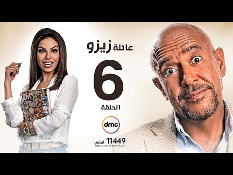 مسلسل عائلة زيزو - الحلقة السادسة 6 - بطولة أشرف عبد الباقى - Zizo's Family Episode 06