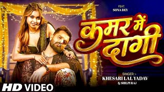 #VIDEO | कमर में दागी | #Khesari Lal Yadav | Kamar Me Dagi | Ft. #Sona Dey | New Bhojpuri Song 2026