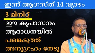 ഇന്ന് ആഗസ്ത് 14. 3 മിനിറ്റ് ഈ കൃപാസനം ആരാധനയിൽ പങ്കെടുത്ത്‌ അനുഗ്രഹം നേടൂ #kreupasanam
