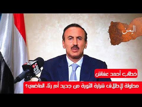 خطاب أحمد علي عبدالله صالح |يدعوا لمعركه فاصلة ويحرض الشعب اليمني 