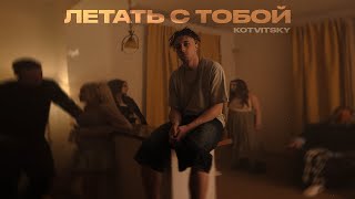 Смотрим Премьеру Клипа! KOTVITSKY - Летать с тобой