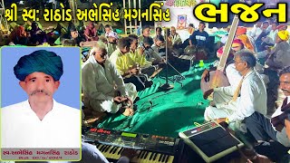 શ્રી સ્વ: રાઠોડ અભેસિંહ મગનસિંહ 💐 ભજન મંડળી 🕉️ 