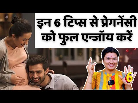 इन 6 टिप्स से प्रेगनेंसी को फ़ुल ENJOY करे - Healthy pregnancy tips & diet #youtubemom