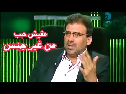 هل فعلاً الحب مرتبط بالجنس؟ #خالد_يوسف يكشف عن رأيه الصادم!