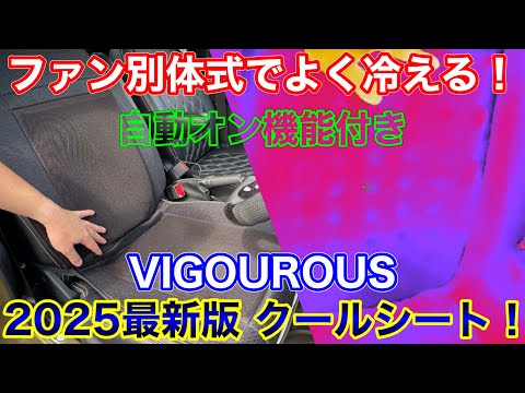 2025最新！ ファン別体式&自動電源オンのクールシートを使ってみた！VIGOUROUS