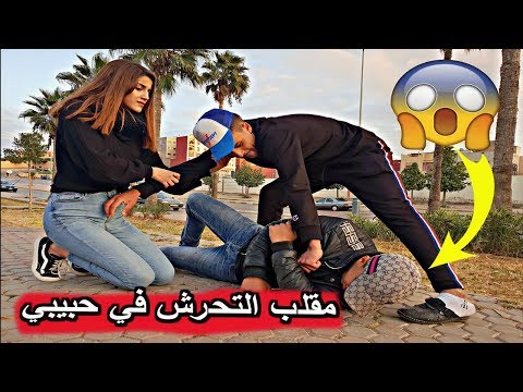 مقلب التحرش في حبيبي😱😱 هههه كاد أن يقتله لن تصدقو (شاهدوا  الفيديو)