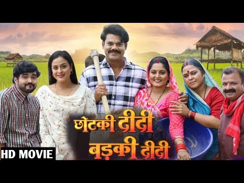 Chhotki didi badki didi Bhojpuri Film Review | छोटकी दीदी बड़की दीदी Bhojpuri Movie | Anjana