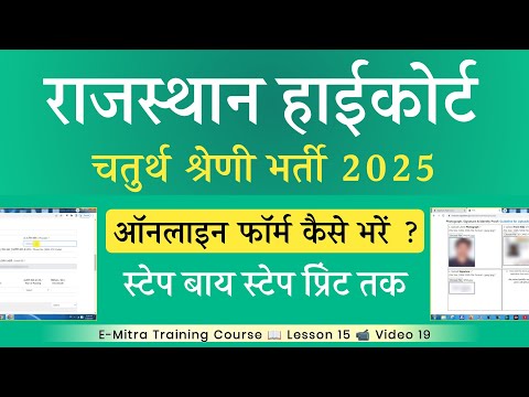 Rajasthan High Court 4th grade vacancy form fill up 2025 | Rajasthan High Court 4th grade form 2025