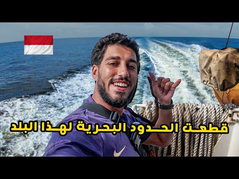 قطعت الحدود البحرية لهذا البلد 🔞 لكن في الأخير وجدت نفسي في فندق الحرام