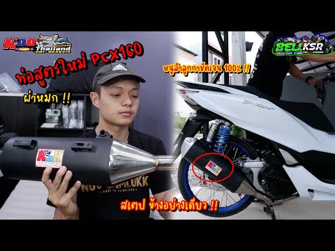 น้าหนูลำลูกกาจัดท่อสูตรใหม่ PCX160 มาให้ BellKSR สเต็ปข้าง เฟืองเดิม ใบแรกของโลก !!