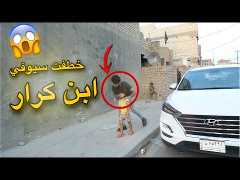 خطفت سيوفي ابن كرار مقلب تاريخي شوفو شصار😱🔥