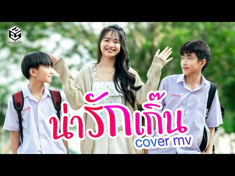 น่ารักเกิ๊น - โปรแกรม NMP【Cover MV】แทนคุณ คิว