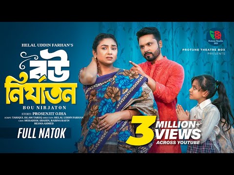বউ নির্যাতন | Bou Nirjaton | Full Natok | Mosaddik Shahin | Rabina Rafin | Bangla New Natok 2025