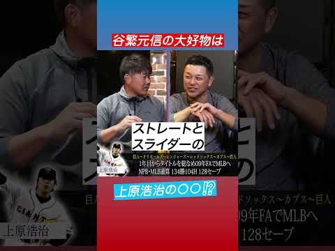 【撃沈】松坂大輔、上原浩治に教えたのに…完全版はコメント欄から #shorts