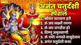 अनंत चतुर्दशी भजन - ॐ नमो भगवते वासुदेवाय, श्रीमन नारायण, विष्णु अमृतवाणी , ॐ जय जगदीश~Vishnu Bhajan