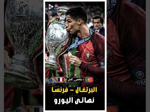المباراة التاريخية | البرتغال _ فرنسا فى ملحمة كروية نهائى اليورو | ملخص كامل 🔥