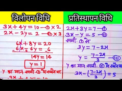 प्रतिस्थापन विधि और विलोपन विधि क्लास 10 मैथ | vilopan vidhi or pratisthapan vidhi