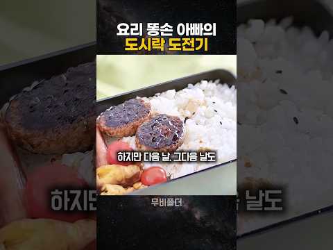 요리 똥손 아빠의 도시락 도전기