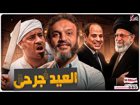 عبدالله الشريف | حلقة 10 | العيد جرحى' | الموسم التاسع