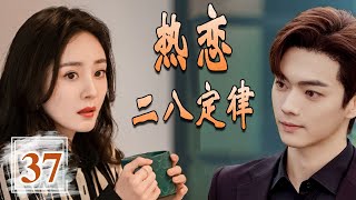 《热恋二八定律》第37集 |爱情和事业之间的选择，他们迷茫、奋斗中寻求梦想的故事 #chinesedrama #杨幂