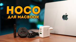 Проверил базовые HOCO аксессуары для MacBook