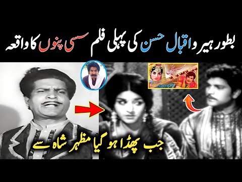 Punjabi Film Sassi Punnu Da Waqia | Iqbal Hassan & Mazhar Shah | Naghma