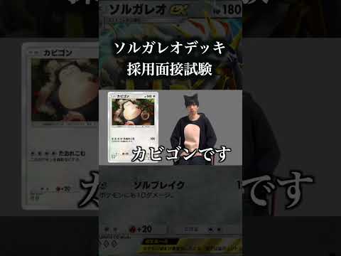 ソルガレオexデッキ採用面接試験 #ポケポケ #ポケモン