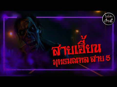 สายเฮี้ยน พุทธมณฑล สาย 5 | ไปป์เล่าเรื่องผี EP.709