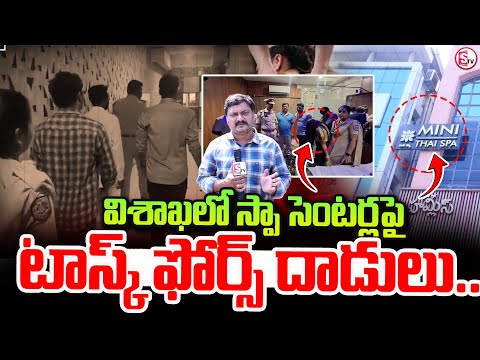 విశాఖలో స్పా సెంటర్లపై టాస్క్ ఫోర్స్ దాడులు.. || Police Raids On Spa Centers In Vizag