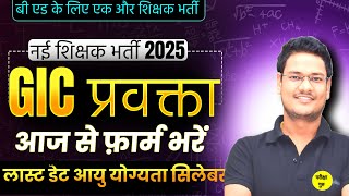 GIC प्रवक्ता विज्ञापन आज से फ़ार्म शुरू | UP SHIKSHK BHARTI 2025 | LT GIC SYLLABUUS AGE