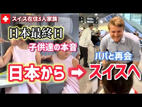 日本最終日【日本の実家】人生初の日本食にスイスの子供達の本音が止まらない！日本の家族に感謝とパパと感動の再会