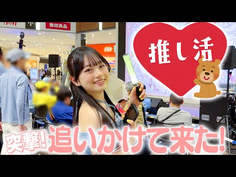 【推し活Vlog】JKが休日に推しを追いかけてライブに突撃！特典券GETで一緒に撮影！📸