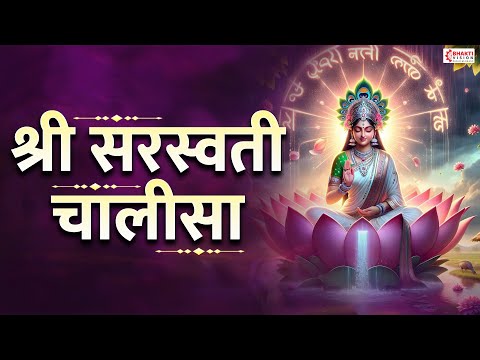 सरस्वती चालीसा | Saraswati Chalisa with Lyrics | Saraswati Puja Song | Saraswati Mata Bhajan