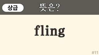 fling 뜻은? ( 상급 영어단어) | 고등학교 1 2 수준 영어단어 쉽게 외우기 | 영어단어 퀴즈 | 50대, 60대 왕초보 | 영어단어 암기 #11