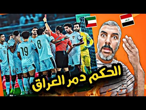 العراق بعشرة لاعبين يحاصر الكويت لمدة ساعتين | تصفيات كاس العالم 2026