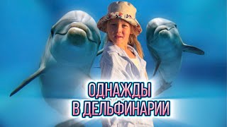 ЕВА ВПЕРВЫЕ В СОЧИНСКОМ ДЕЛЬФИНАРИИ.. БЕЛУХИ - ТОЛСТУХИ..