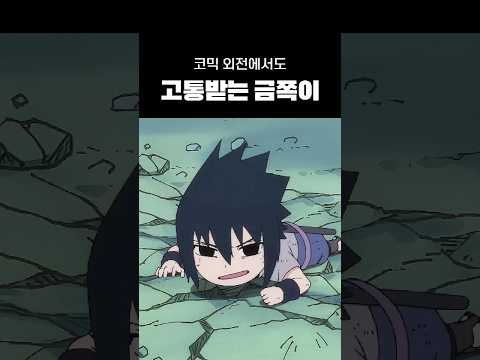 코믹 외전에서도 고통받는 금쪽이