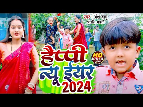 #funny #Video | हैप्पी न्यू ईयर 2024 | Happy New Year #Ansh Babu #Anjali Bharti Comedy Song 2024