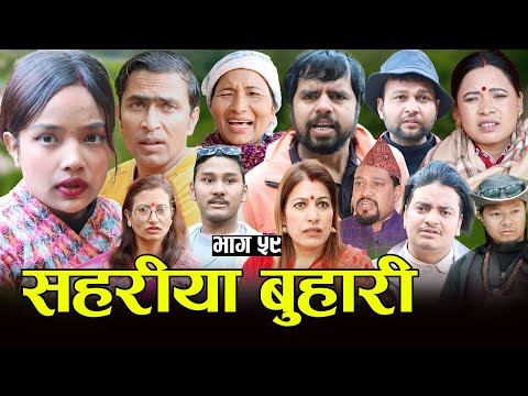 सहरीया बुहारी- ५९ | Sahariya Buhari Episode- 59 | कथा बुहारीकाे | New Nepali Sentimental Serial