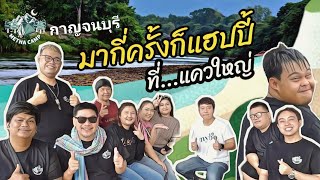 เมธาแคมป์..กาญจนบุรี มากี่ครั้งก็แฮปปี้