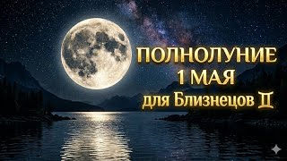 БЛИЗНЕЦЫ ♊️ Полнолуние 1 Мая для Вас ✨🌕#астропрогноз #полнолуние 