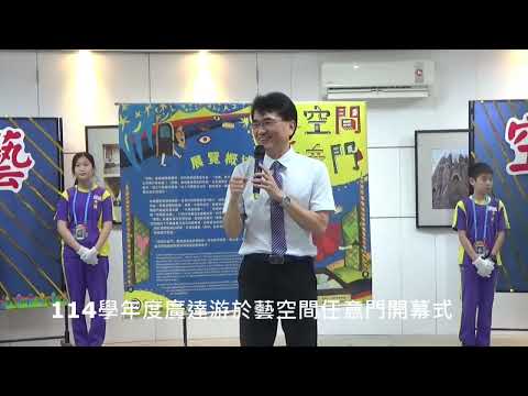 114學年度廣達游於藝開幕式 pic