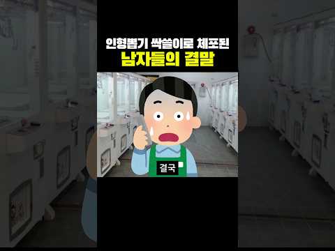 인형뽑기를 싹쓸이 한 남자들의 결말