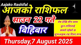 Aajako Rashifal Saun 22 || August 7 2025 || Today Horoscope Arise to Pisces || Aaj Ka Rashifal today