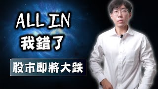 ALL IN 我錯了？川普關稅，股市即將大跌！市值型ETF慘了...？
